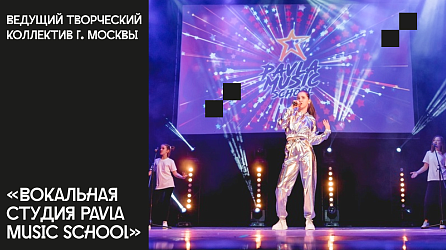 Ведущий творческий коллектив г. Москвы Вокальная студия  Павла Мьюзик Скул